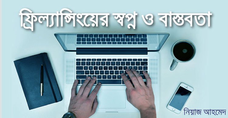ফ্রিল্যান্সিংয়ের স্বপ্ন ও বাস্তবতা